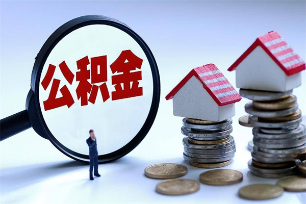 灌南为啥不建议办理公积金对冲（公积金对冲怎么不是全额扣款）